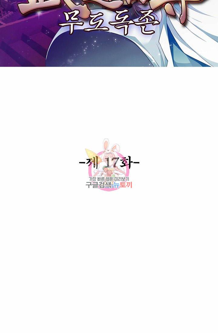 무도독존 17화 2