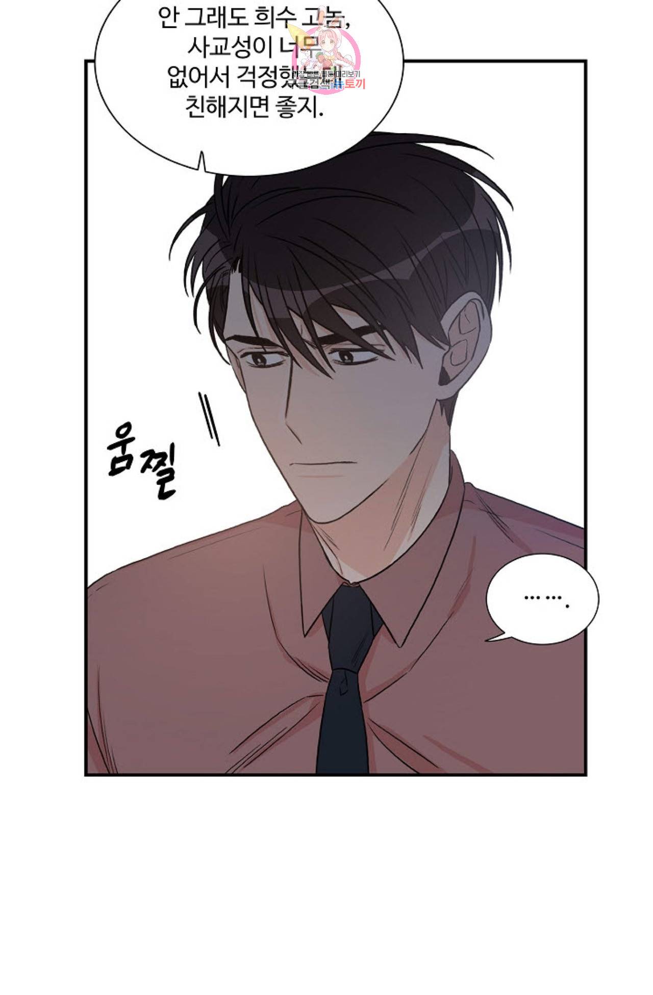 강비서와 도련님 14화 4