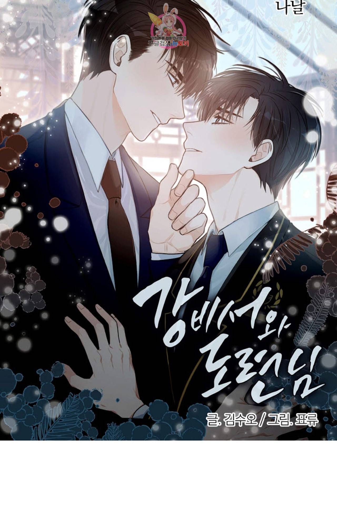 강비서와 도련님 14화 9