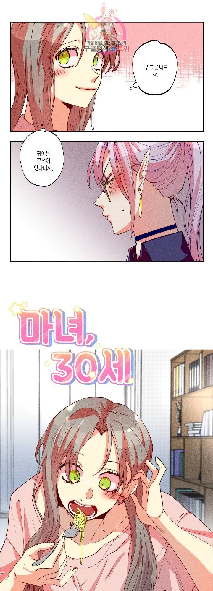 마녀, 30세 31화 4