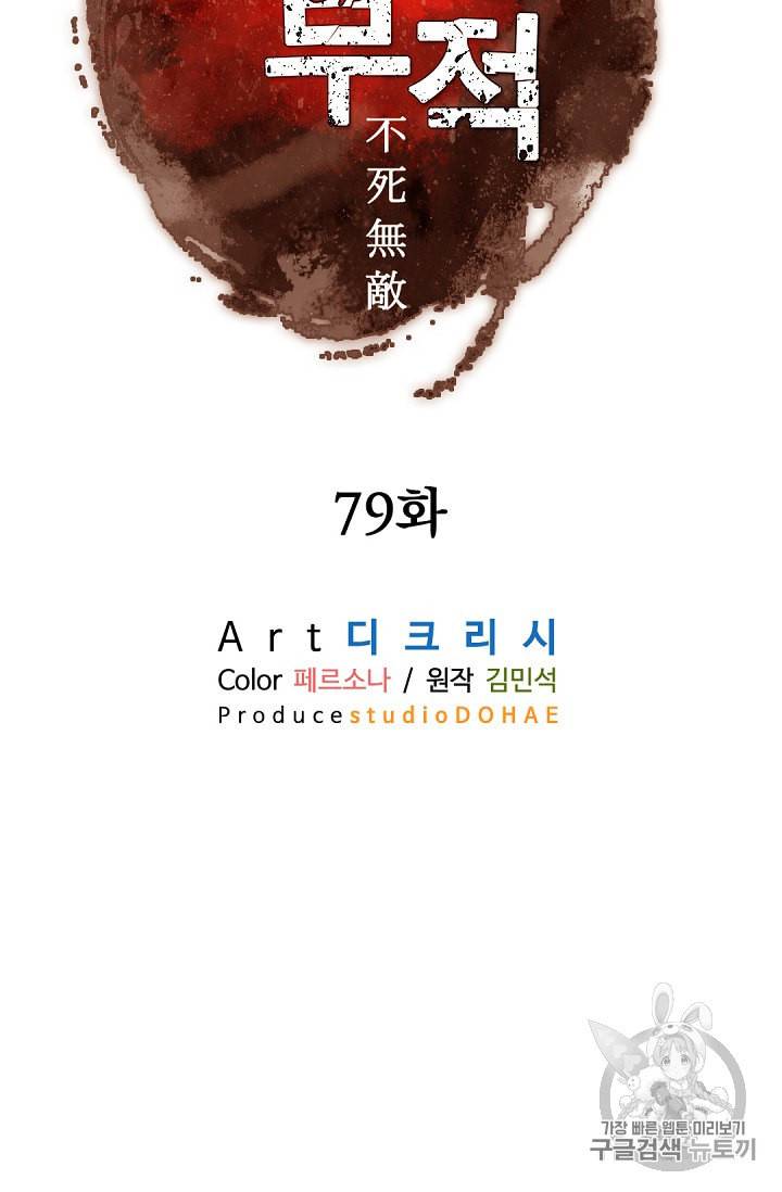 불사무적 79화 20