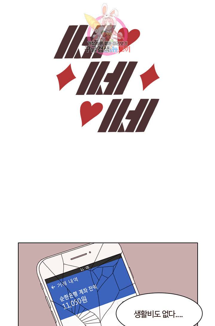 쎄쎄쎄 4화 18