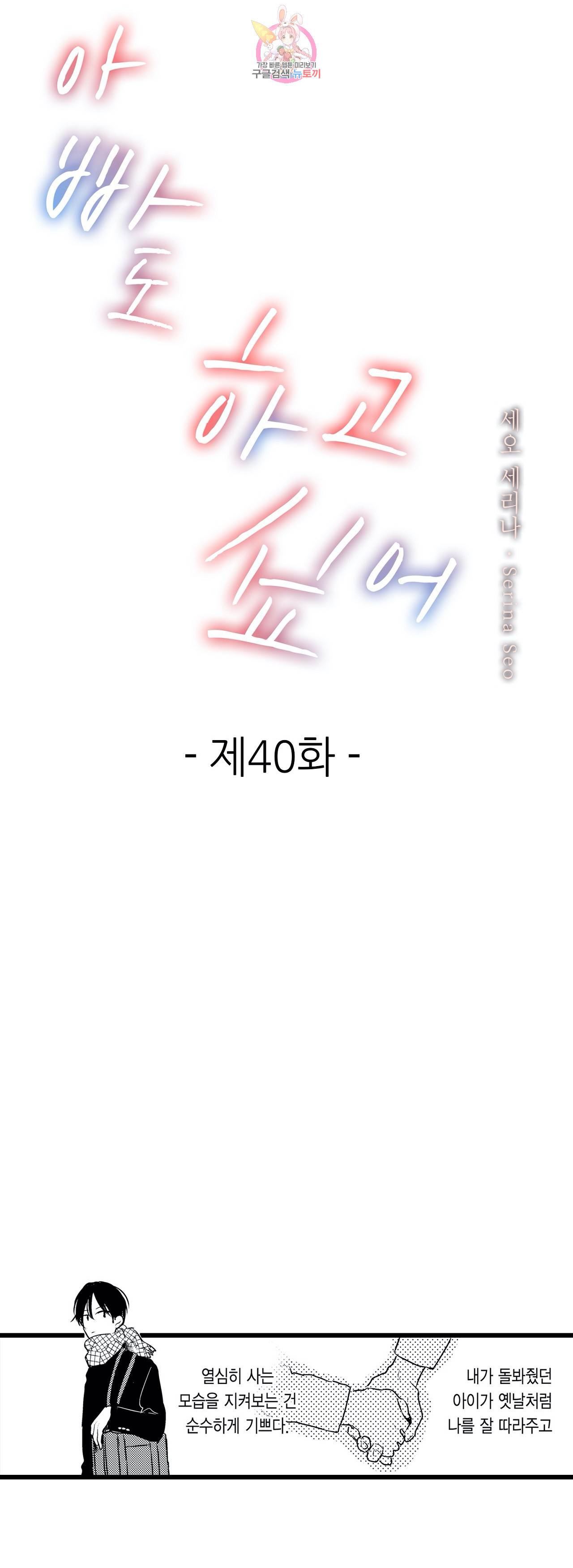 아빠도 하고 싶어 40화 1