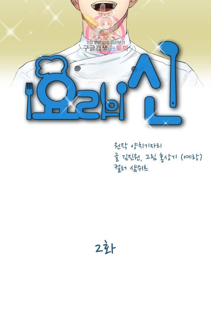 요리의 신 2화 10