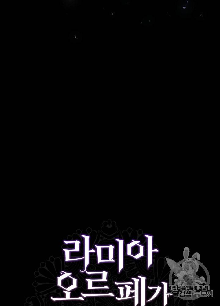 라미아 오르페가 죽었다 2화 71