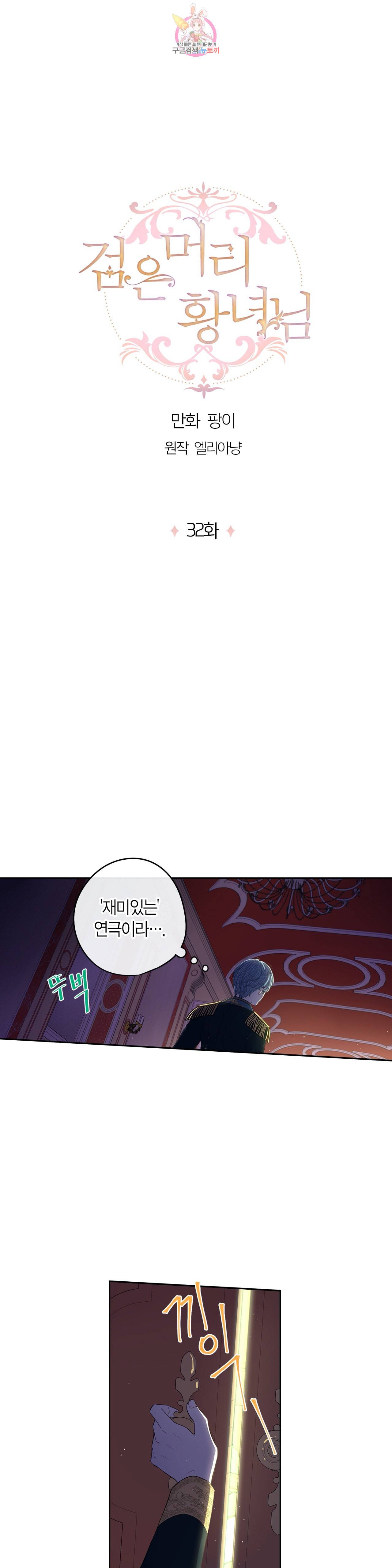 검은머리 황녀님 32화 1