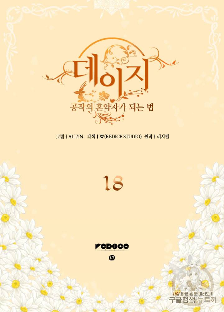 데이지:공작의 혼약자가 되는 법 18화 2