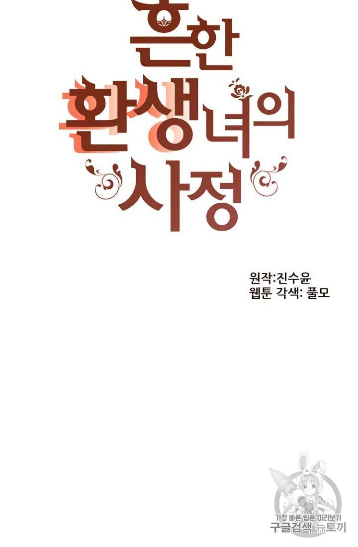흔한 환생녀의 사정 16화 13