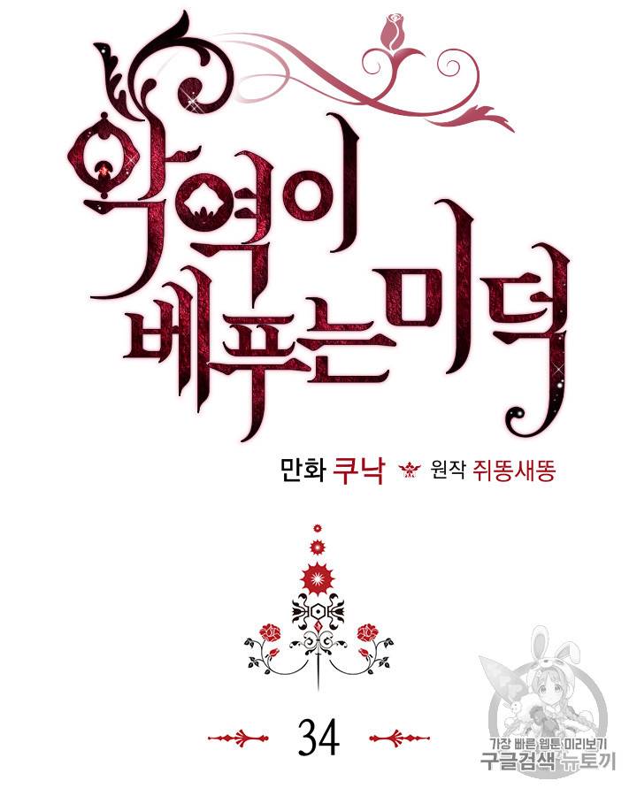 악역이 베푸는 미덕 34화 3