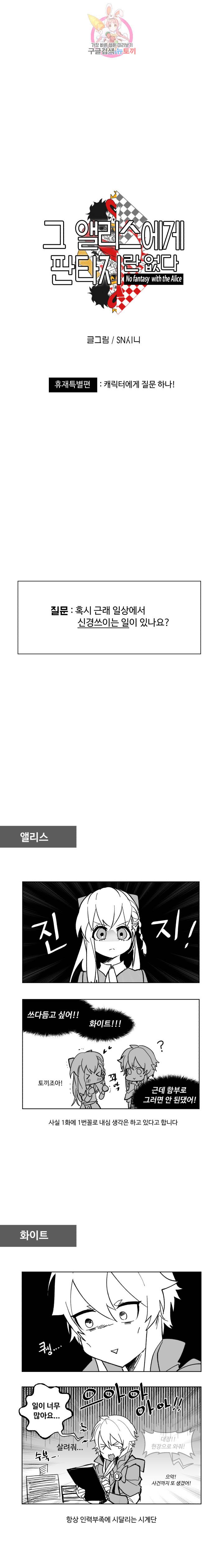 그 앨리스에게 판타지란 없다 휴재특별편 1