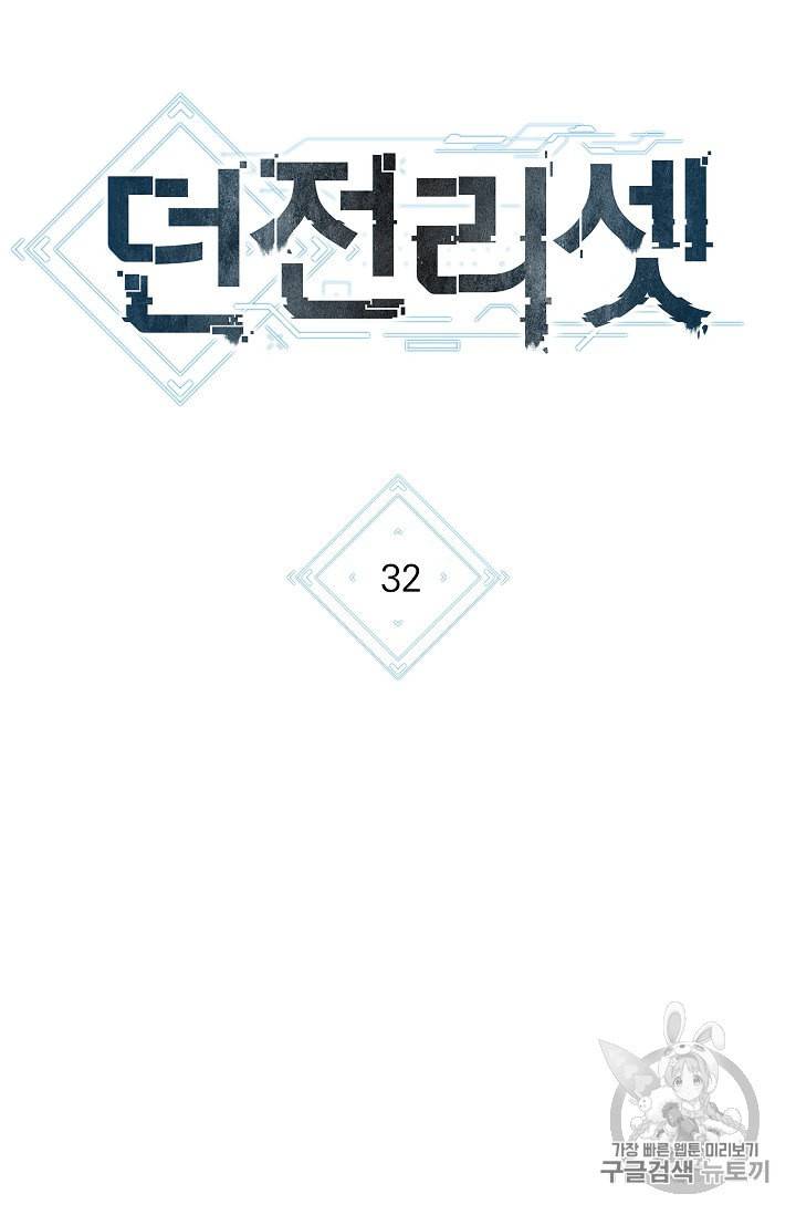 던전 리셋 32화 16