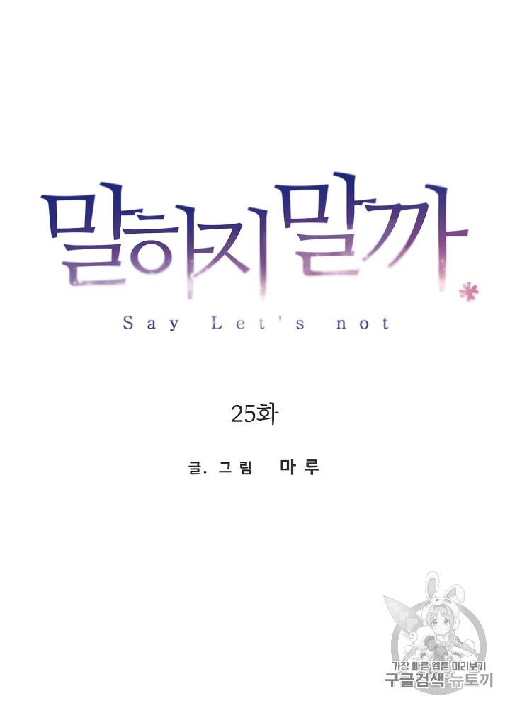 말하지 말까 25화 18