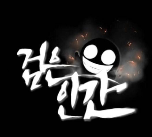 검은인간 2 29 1
