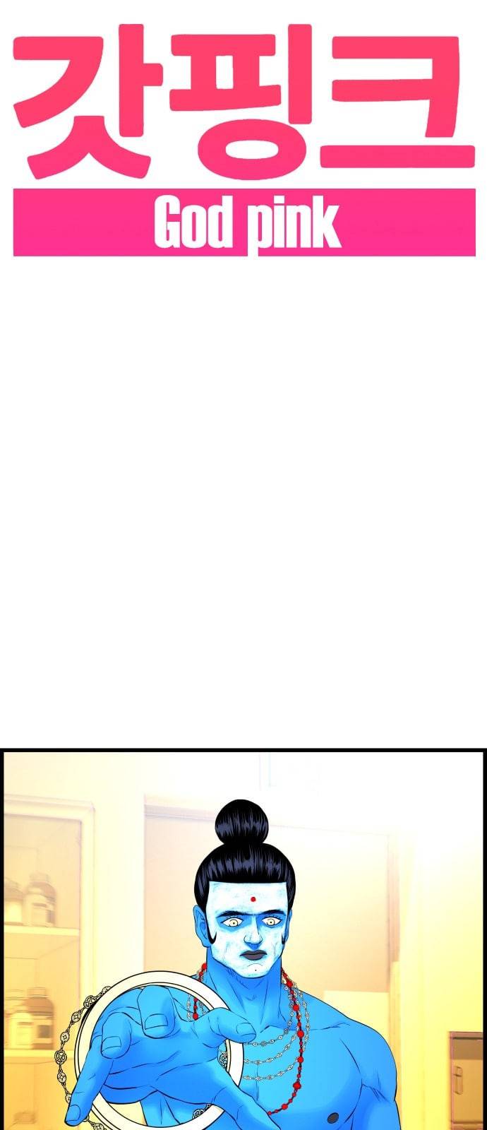 갓핑크 92화 윤아현 3 3