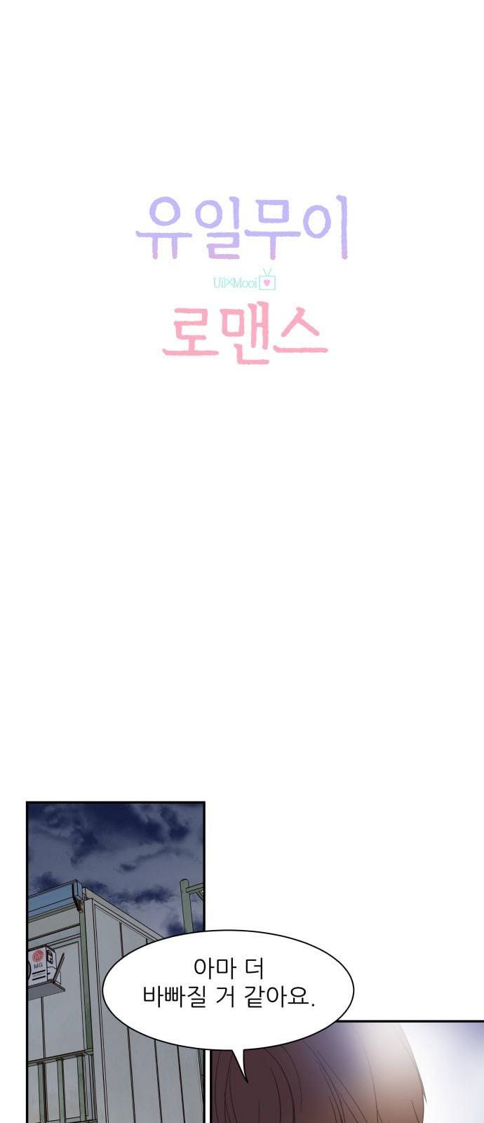 유일무이 로맨스 82화 5
