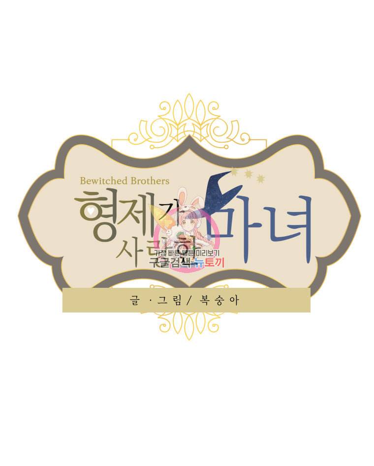 형제가 사랑한 마녀 3화 1