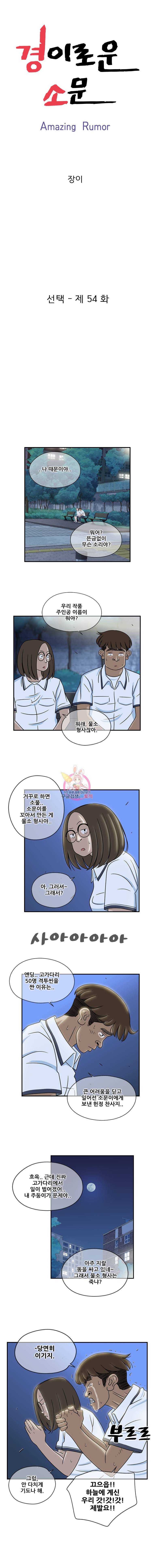 경이로운 소문 54화 1