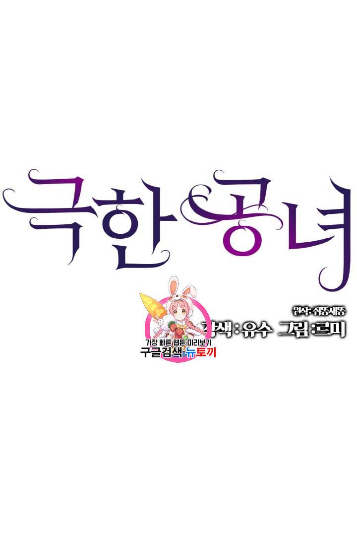 극한 공녀 6화 1