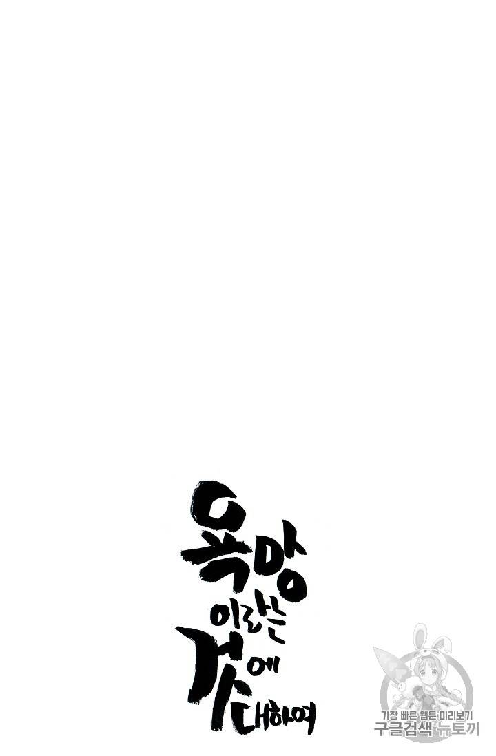욕망이라는 것에 대하여 외전 9화 9