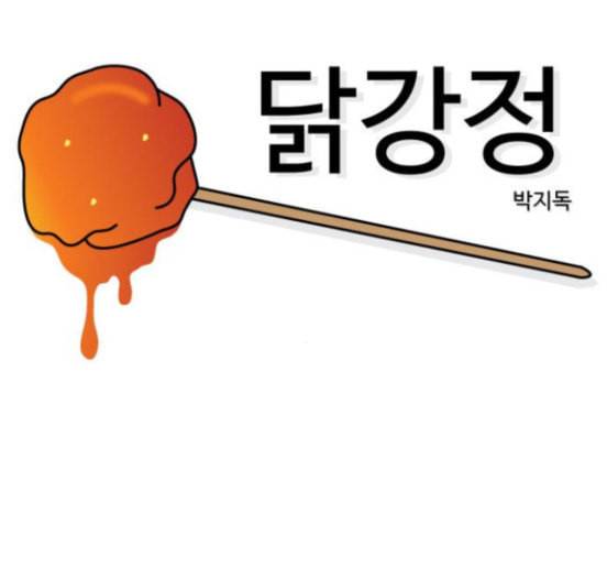 닭강정 39화 13