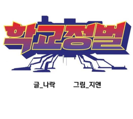 학교정벌 11교시 선전포고 1
