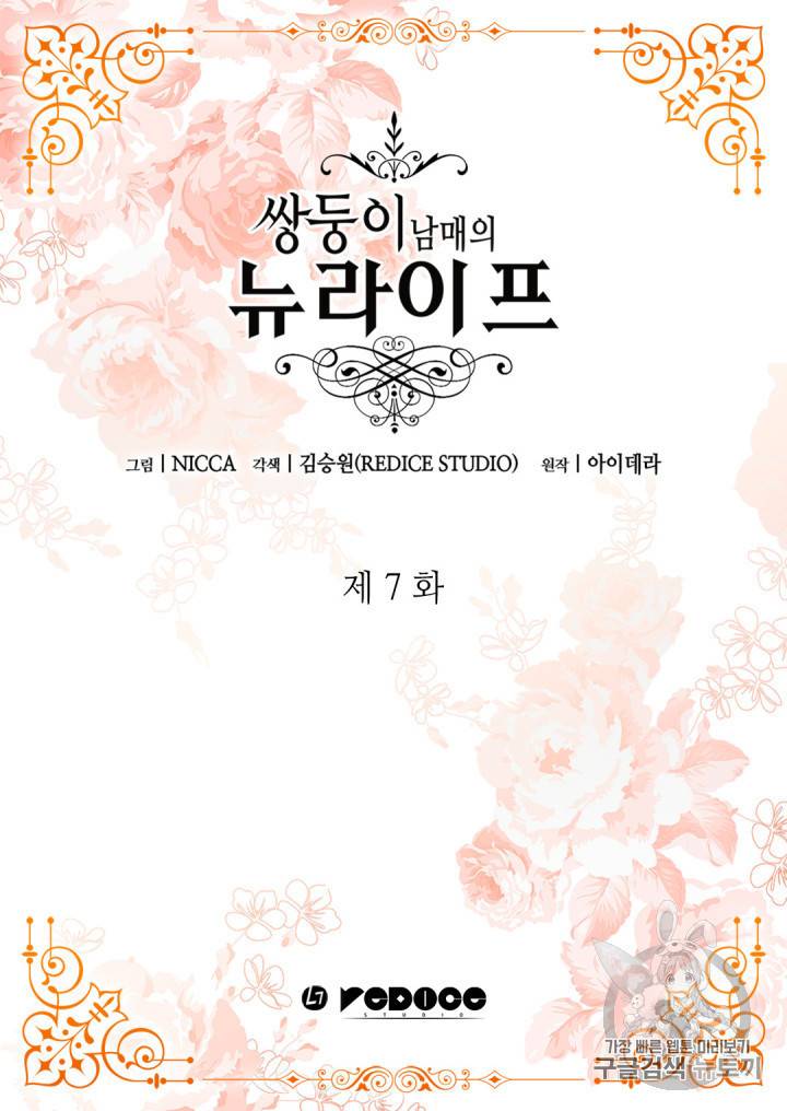 쌍둥이 남매의 뉴라이프 7화 2