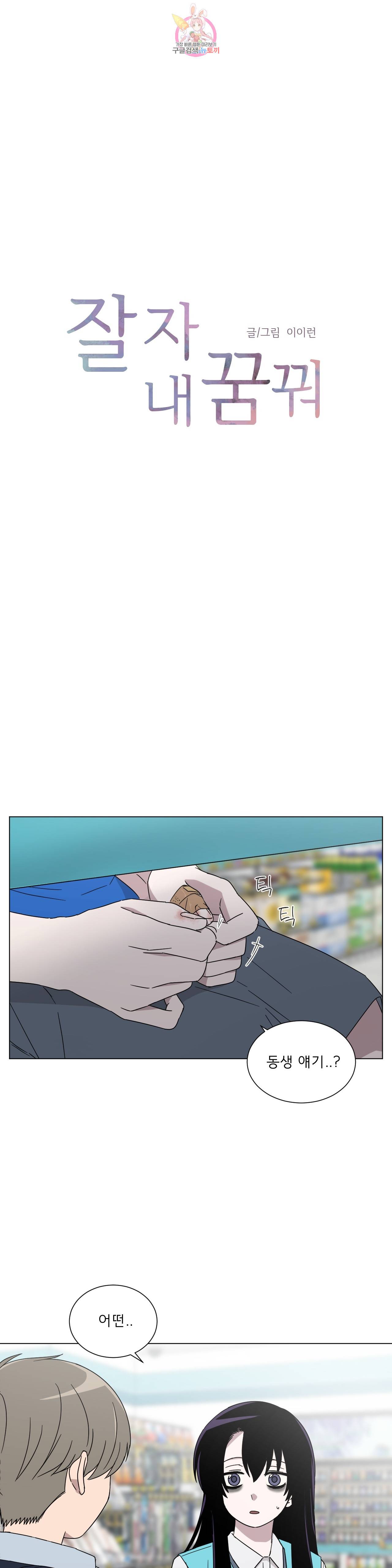잘 자 내 꿈 꿔 52화 1