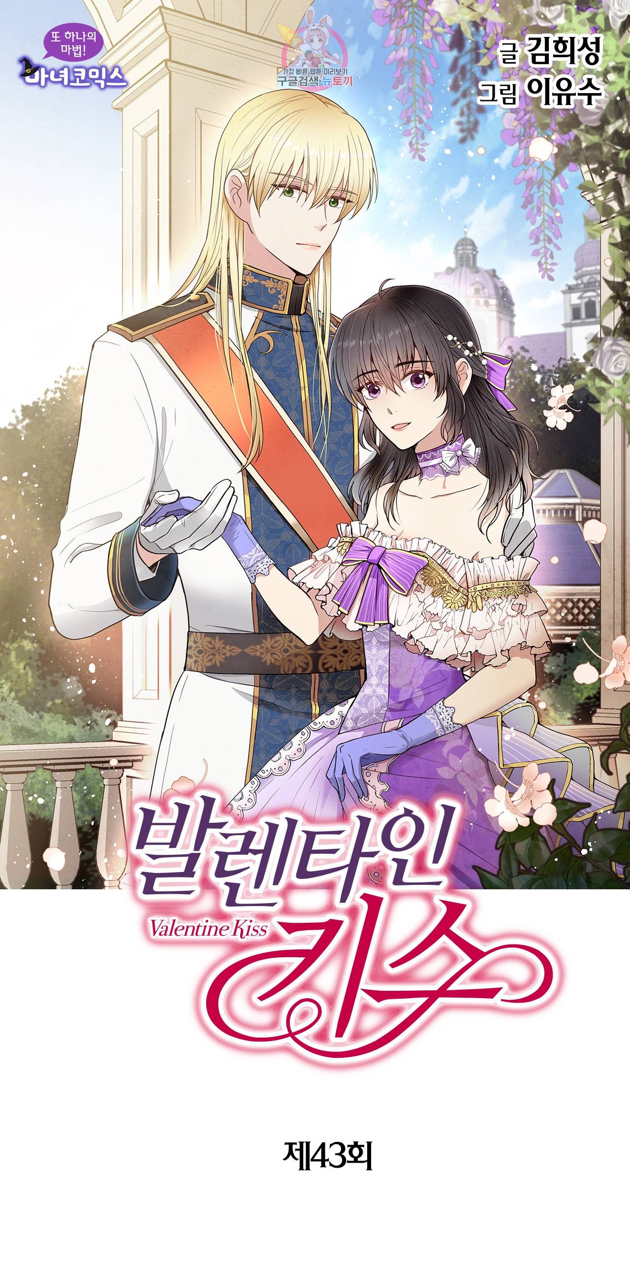 발렌타인 키스 43화 1