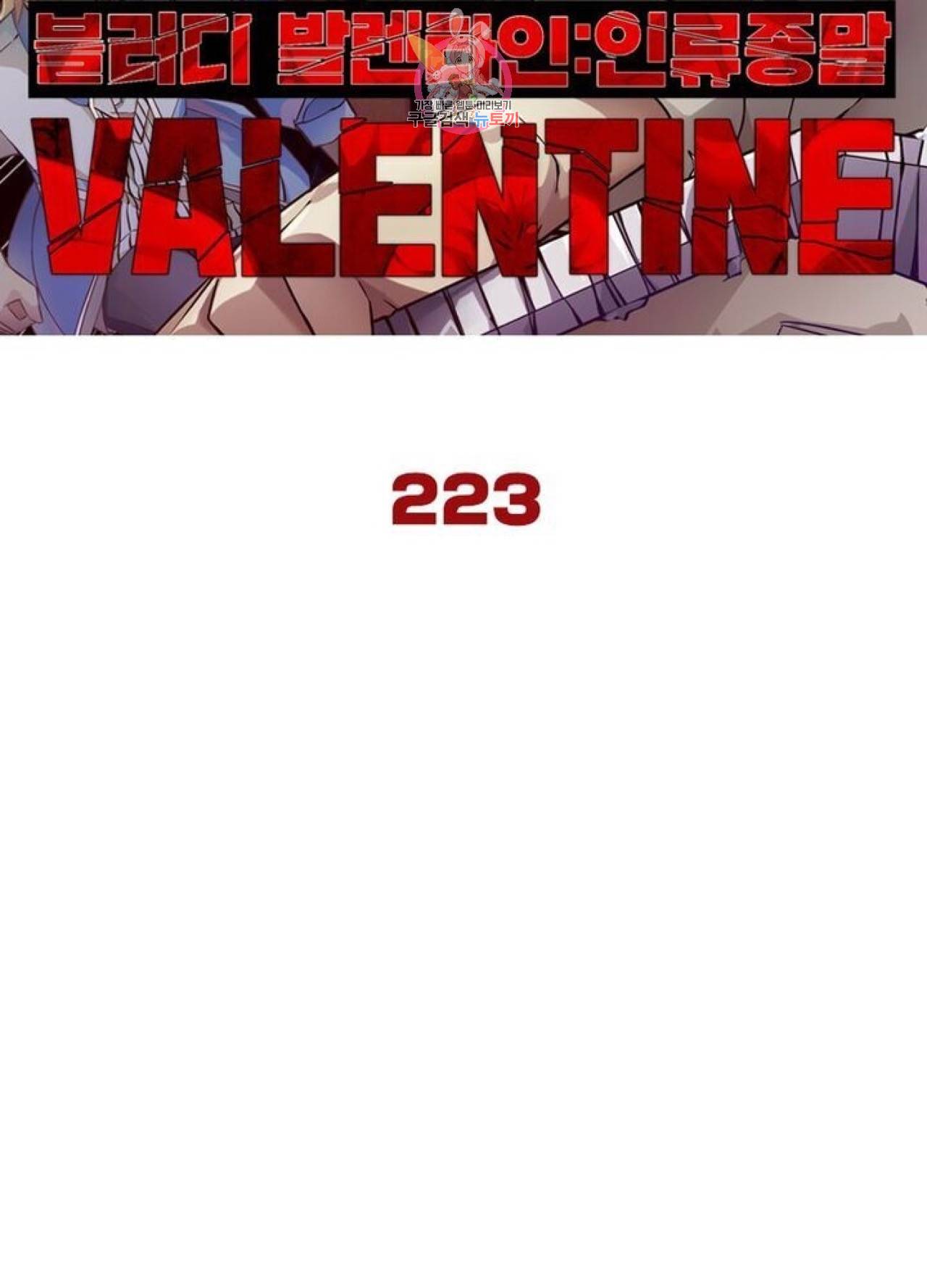 블러디발렌타인:인류종말  228화 223화 7