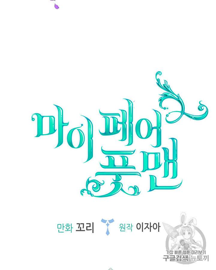 마이 페어 풋맨 41화 6