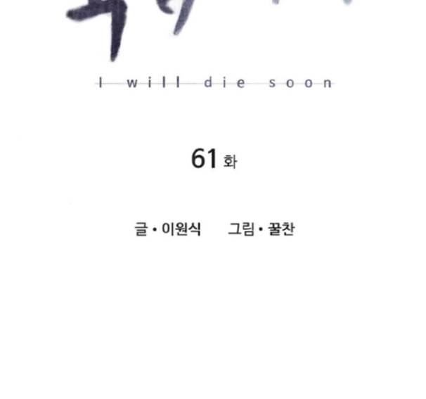 이제 곧 죽습니다 61화 24