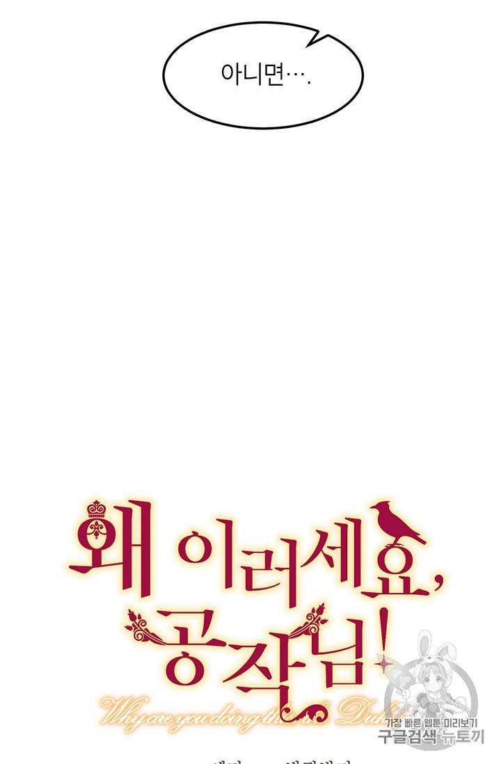 왜 이러세요 공작님 69화 15