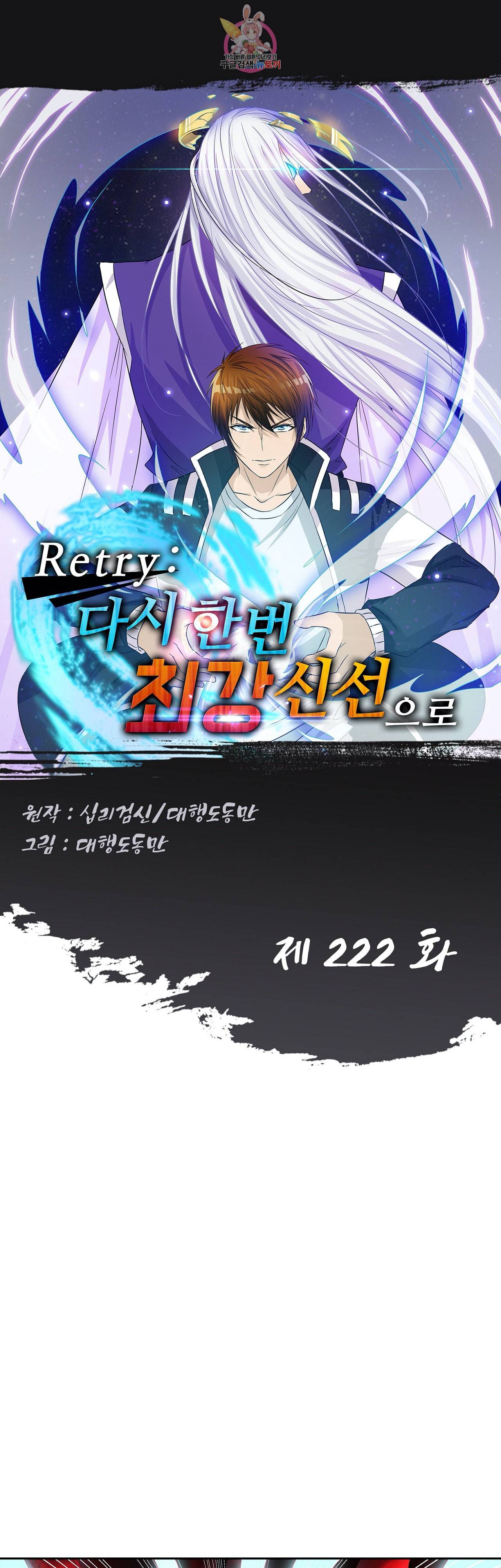 Retry 다시 한번 최강 신선으로 222화 1