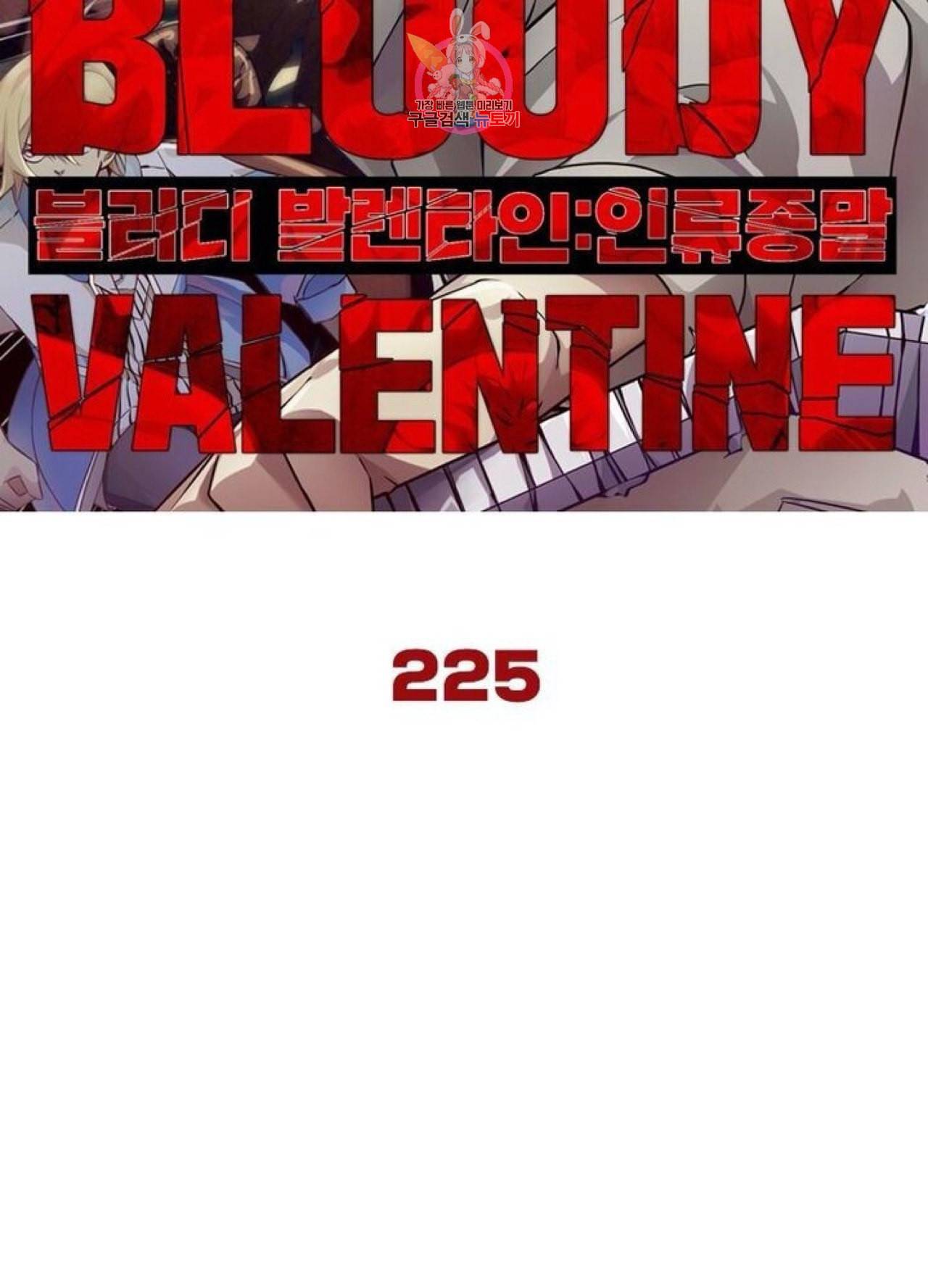 블러디 발렌타인 인류종말  230화 225화 6