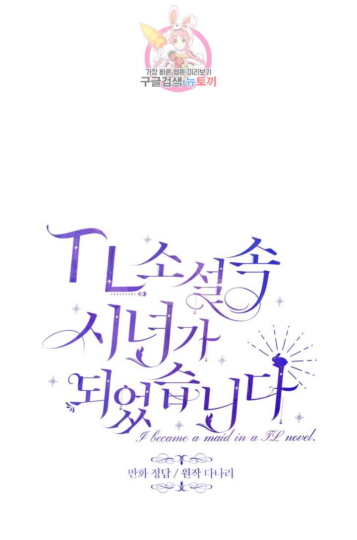 TL 소설 속 시녀가 되었습니다 16화 30