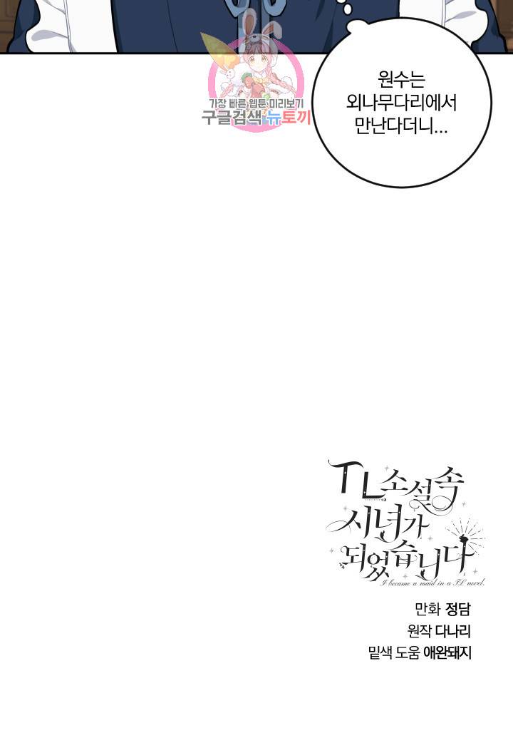TL 소설 속 시녀가 되었습니다 16화 66