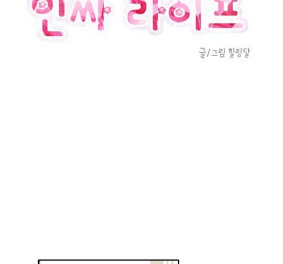 인싸라이프 32화 6