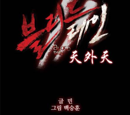 블러드레인2천외천 5화 10