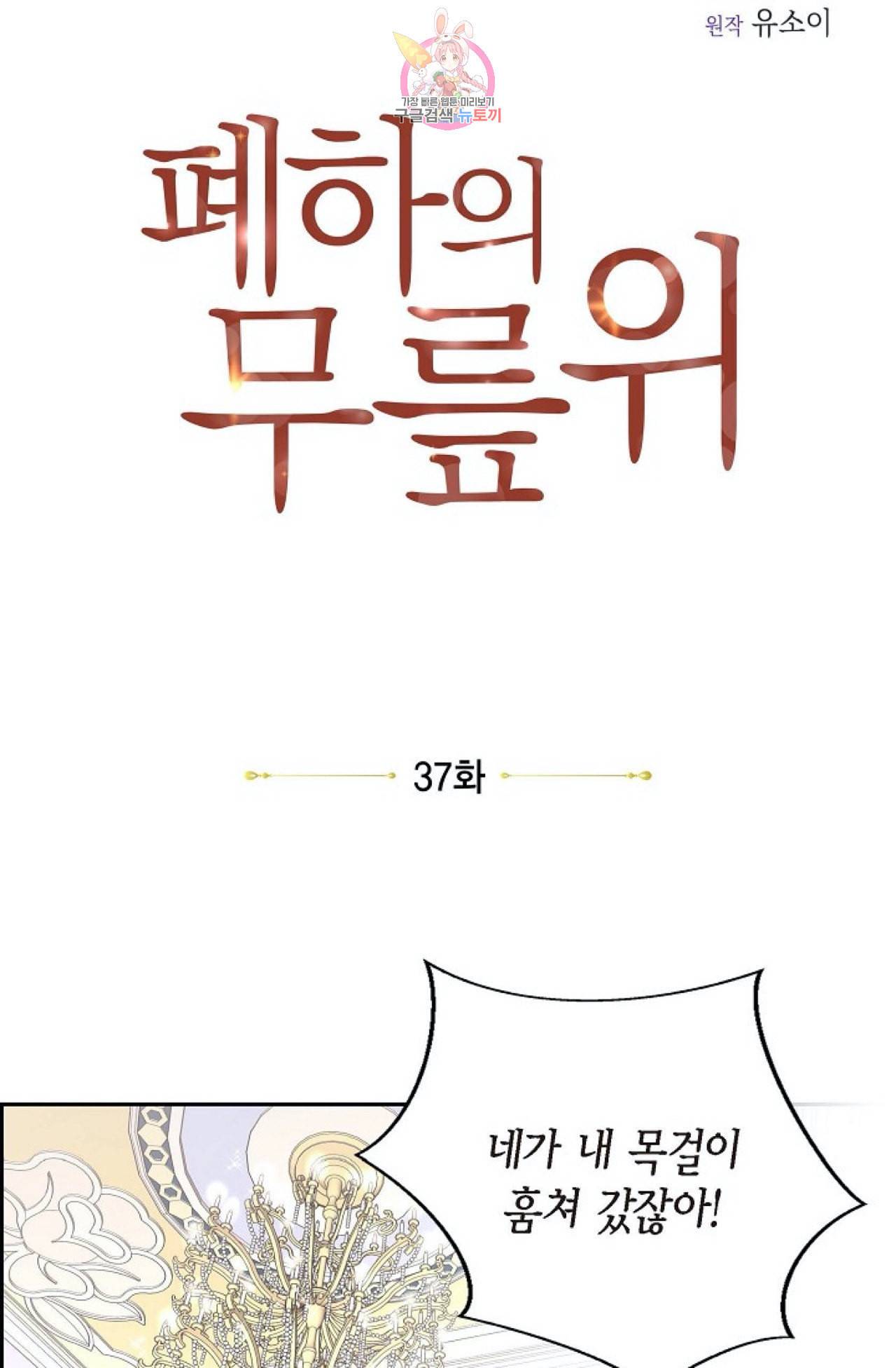 폐하의 무릎 위  37화 6
