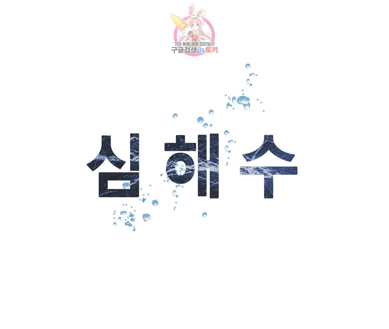 심해수 65화 60