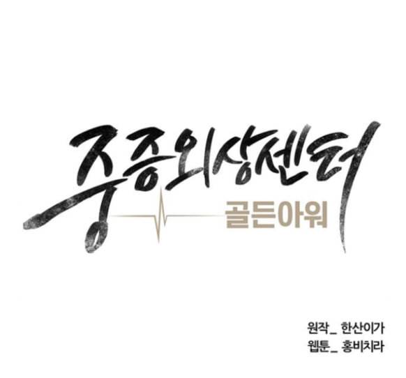 중증외상센터 골든 아워 29화 54