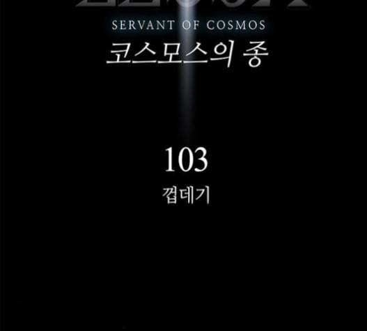 레사 lessa 시즌3 103화 14