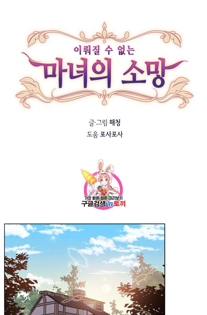 이뤄질 수 없는 마녀의 소망 4화 1