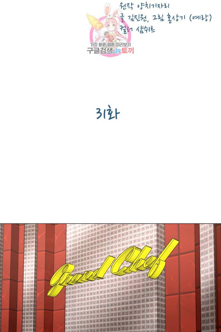 요리의 신 31화 2