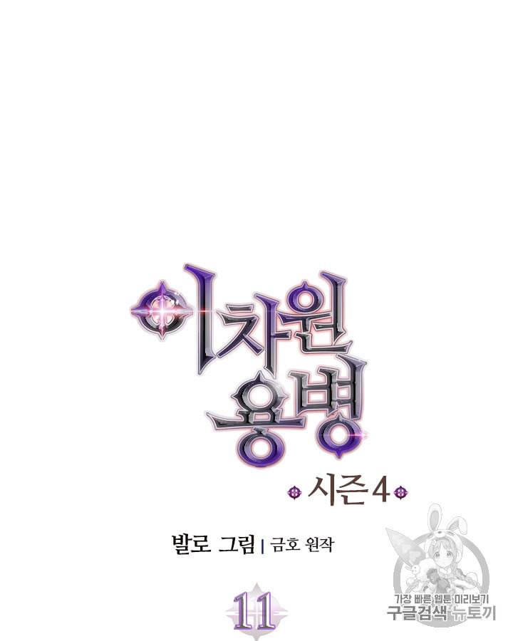 이차원 용병 시즌4 11화 11