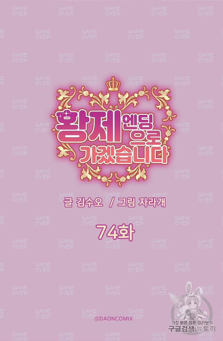 황제엔딩으로 가겠습니다 74화 5