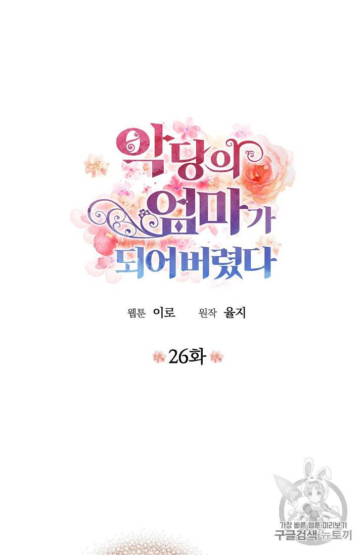 악당의 엄마가 되어버렸다 26화 3