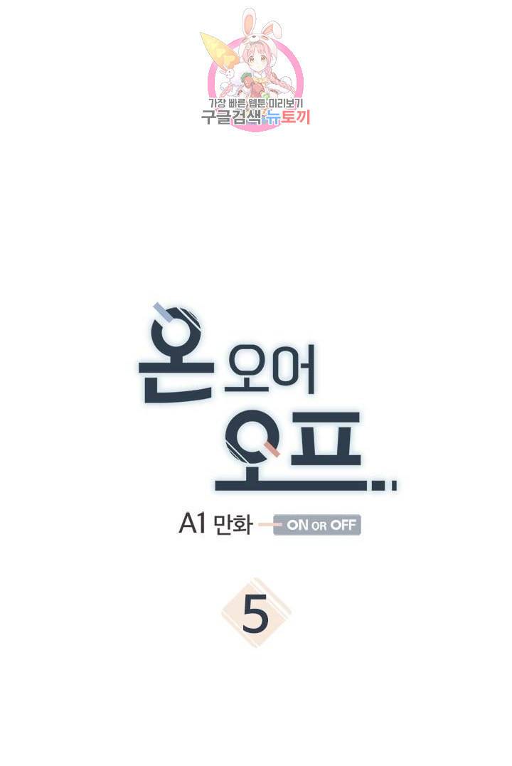 온 오어 오프  5화 8