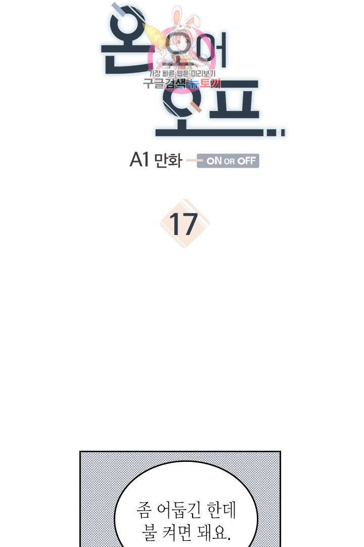 온 오어 오프  17화 5