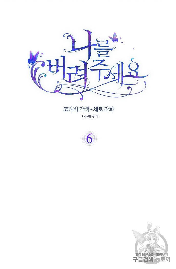 나를 버려주세요 6화 2